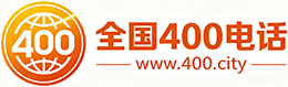 荆门400电话
